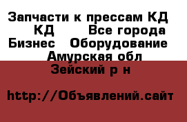 Запчасти к прессам КД2122, КД2322 - Все города Бизнес » Оборудование   . Амурская обл.,Зейский р-н